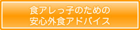 食アレっ子のための安心外食アドバイス