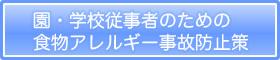 園・学校従事者のための食物アレルギー事故防止策
