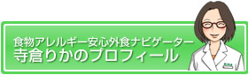 食物アレルギー安心外食ナビゲーター
寺倉りかのプロフィール