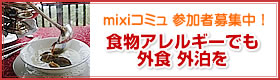 mixiコミュ　参加者募集中！「食物アレルギーでも外食 外泊を」