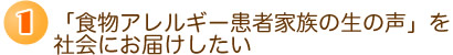 「食物アレルギー患者家族の生の声」を社会にお届けしたい