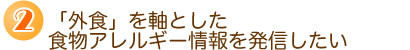 「外食」を軸とした食物アレルギー情報を発信したい
