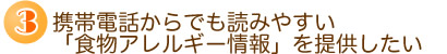 携帯電話からでも読みやすい「食物アレルギー情報」を提供したい